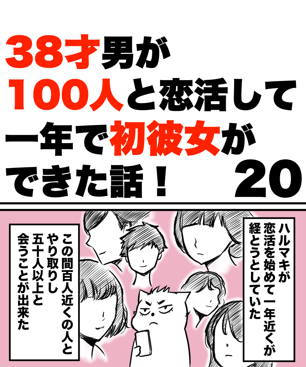 「38才男が100人と恋活して一年で初彼女が出来た話!20」1/3
  #漫画が読めるハッシュタグ #恋活 #マッチングアプリ 