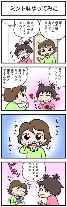 4コマ花ちゃん🌸
タイトル:ミント味やってみた

#ほのぼの #ほっこり #4コマ漫画 #日常漫画 #花ちゃん #歯みがき #ミント 