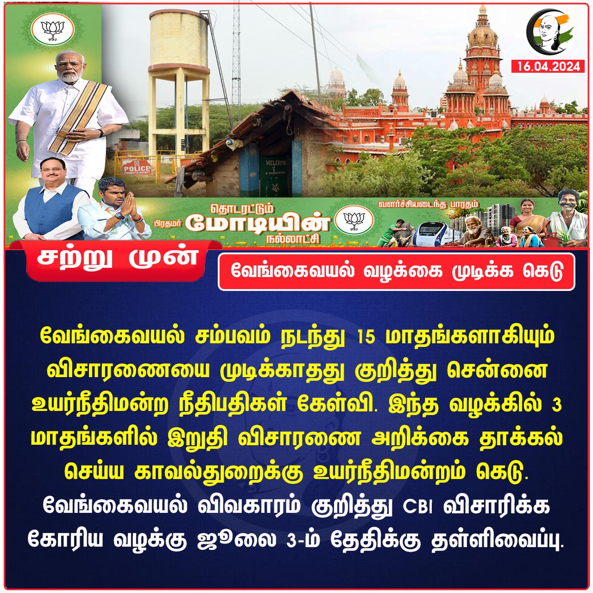 வேங்கைவயல் வழக்கை முடிக்க கெடு #vengavayal #highcourt #CBI