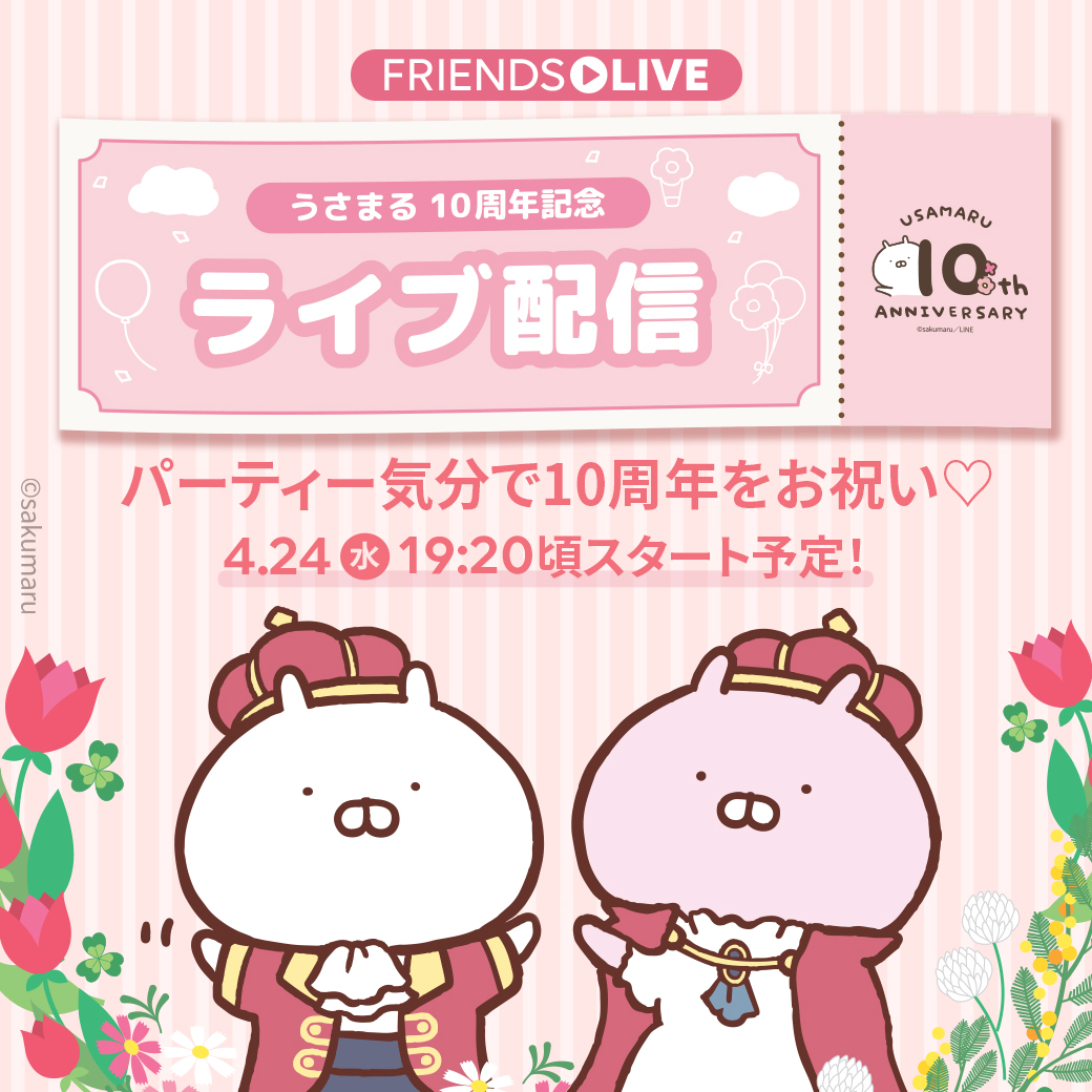 🎥ねこぺん日和・うさまる10周年記念ライブ配信▶️ 4月24日(水)19時配信✨ 今回のFRIENDS LIVEは2本立て✌️🏻 うさまるの配信は19:20頃～予定💕 10周年を記念して、パーティー感溢れる会場からスペシャルな配信をお届けするよ🎉 当日を楽しみにしていてね💗 🔻詳細はこちら lin.ee/5FgBu9V/capy