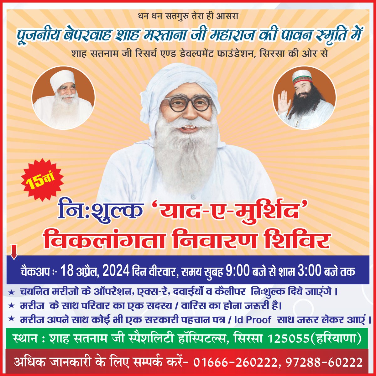 ssjsh777's tweet photo. 18 अप्रैल 2024 दिन वीरवार को शाह सतनाम जी स्पैशलिटी हॉस्पिटल, सिरसा में नि:शुल्क 'याद-ए-मुर्शिद' विकलांगता निवारण शिविर लगाया जा रहा है|
📷+91-9728860222, 01666-260223, 22
#ArthritisSpecialist #bestdoctors
#ShahSatnamJiSpecialityHospitals
#QualityCare #besttreatment https://t.co/xiwljeYzlN
