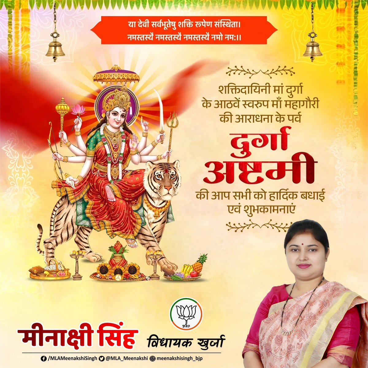आप सभी को पावन पर्व दुर्गा अष्टमी की हार्दिक शुभकामनाएँ…

#DurgaAshtami
