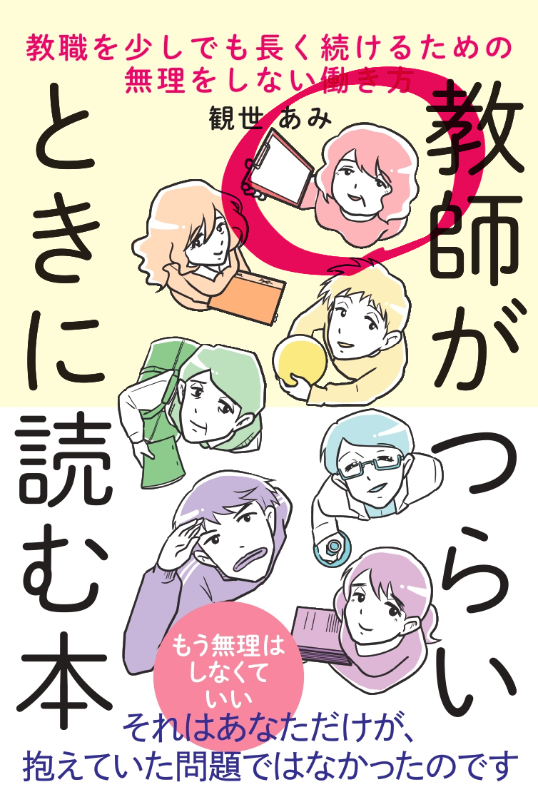 1.村田先生と町田先生で態度を変える女性教諭
村田先生のことを「仕事が遅くて不愛想でなんか苦手」と思っている。村田先生と仲良くなれる日はくるのだろうか。
#教師がつらいときに読む本 p70より
【Amazonはこちら】https://t.co/bIOJXJyxkC 