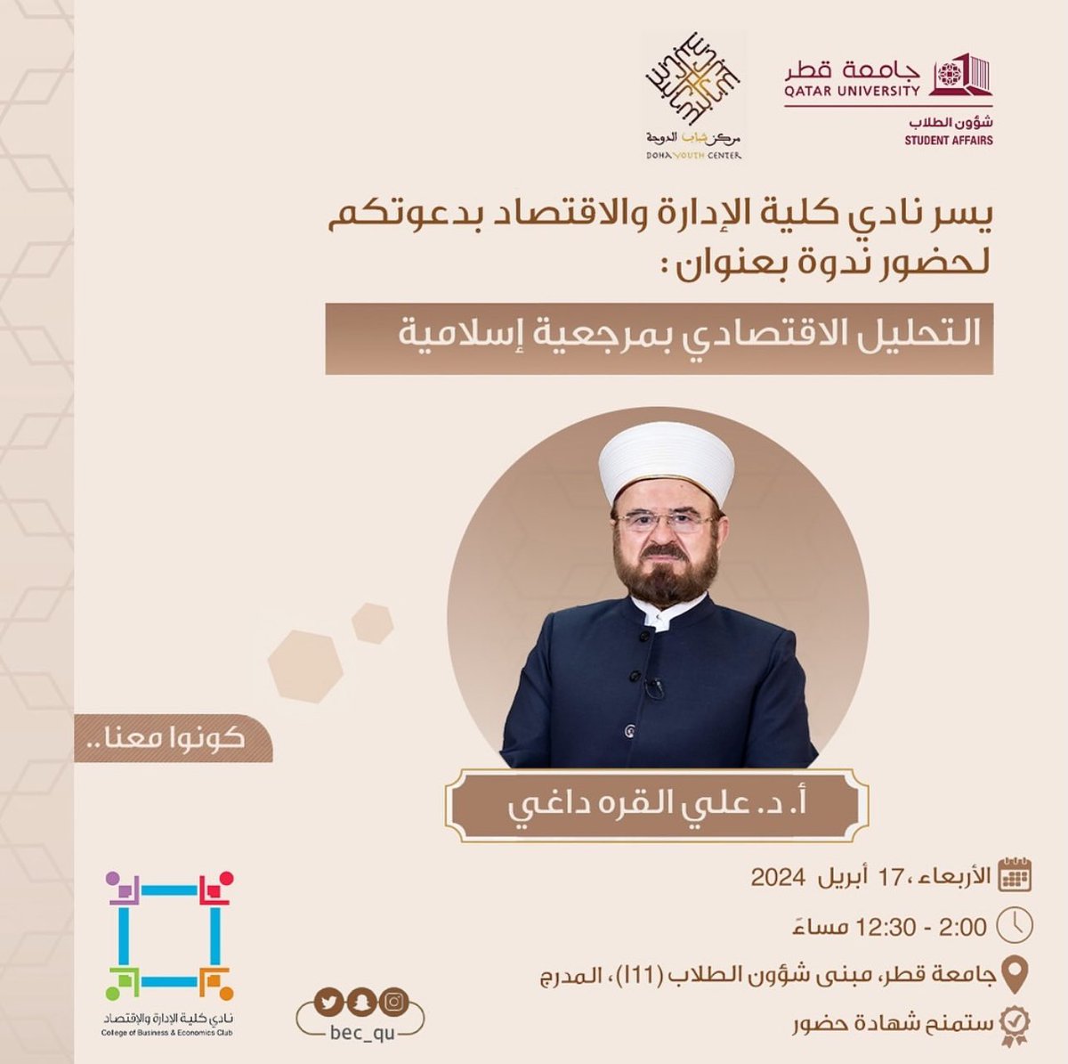 يسر النادي الطلابيّ لكلية الادارة والاقتصاد بدعوتكم لحضور محاضرة بعنوان:

“التحليل الاقتصادي بمرجعية إسلامية، بقيادة: الشيخ الدكتور علي القره داغي”

الزمان: الاربعاء، 17 أبريل 2024
الوقت: من 12:30 ظهرا
المكان: قاعة المحاضرات (111)، الطابق الأول، مبنى الأنشطة <a href="/QUCBE/">كلية الإدارة والاقتصاد</a> <a href="/Qustudents/">طلبة جامعة قطر 🇶🇦</a>