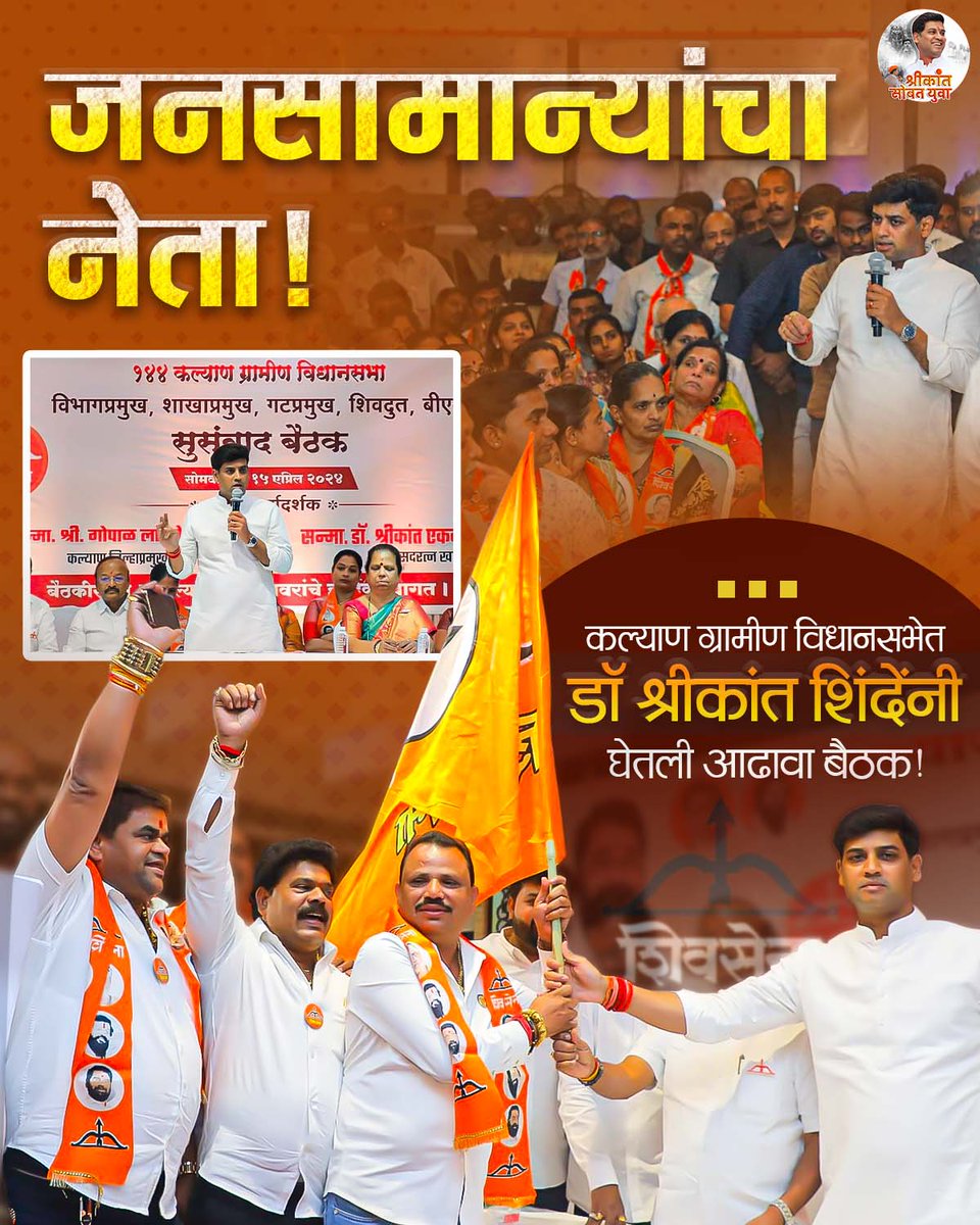 जनसामान्यांचा नेता!

#neta #leader #maharashtra #shrikantsobatyuva #trending #trends #reelslit #reelstrending #DrShrikantEknathShinde #KalyanLokSabha #DevelopmentWithDr
@DrSEShinde