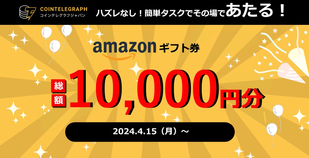 ハズレなし！その場で総額1万円のアマギフが当たる！
フォロー&amp;リポストするだけの簡単タスク！

#コインテレグラフ ⚡️₿ は仮想通貨,暗号資産,Web3.0,ブロックチェーン,ビットコイン等に特化した世界最大のグローバルメディア🌐

🔻応募はこちら🔻
clout-fi.com/campaigns/cb31… #PR