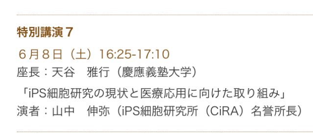 山中伸弥先生が皮膚科学会に！！！

言わずと知れたiPS細胞でノーベル賞受賞の山中先生が皮膚科学会で特別講演をしてくれます！！！

ぜひぜひご来場くださいまし！！！！

(大学院生K)