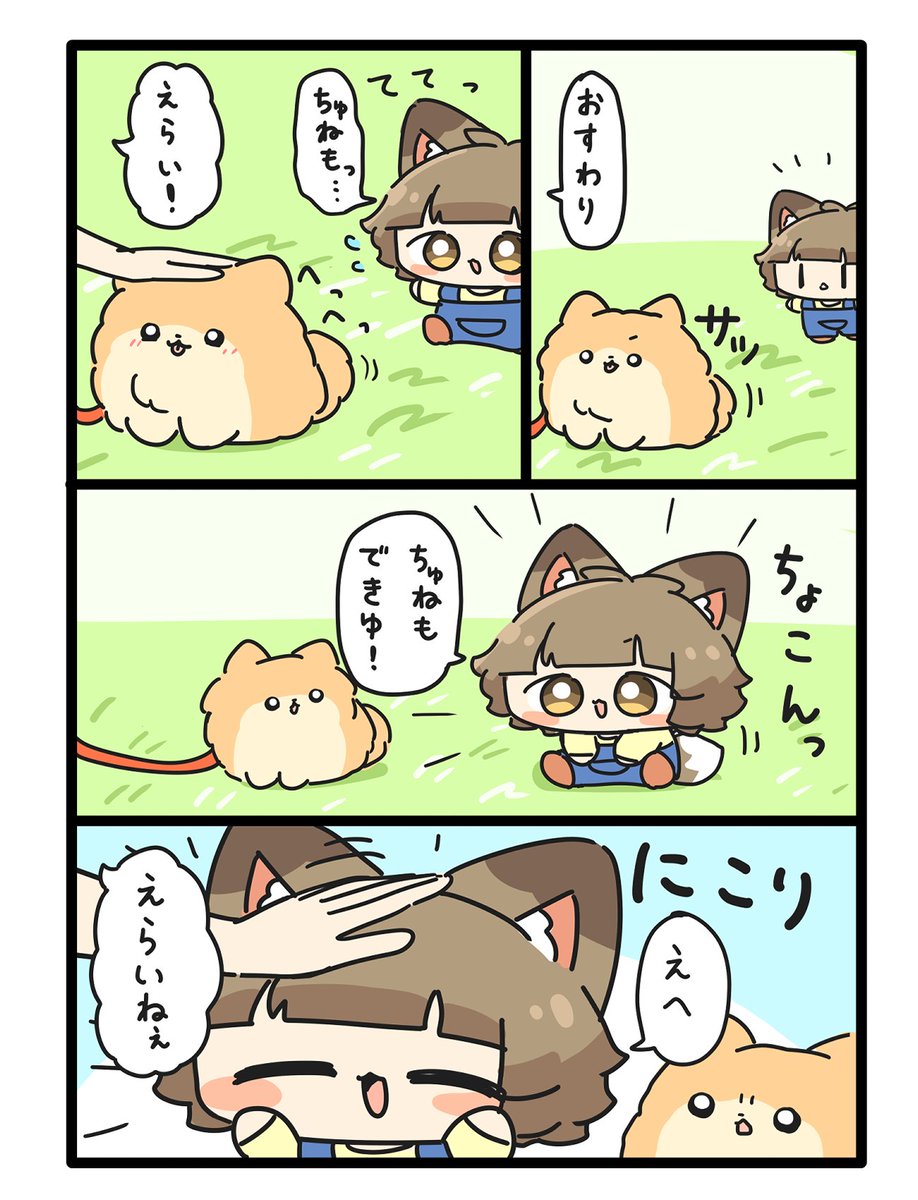 犬と張り合うちゅね 