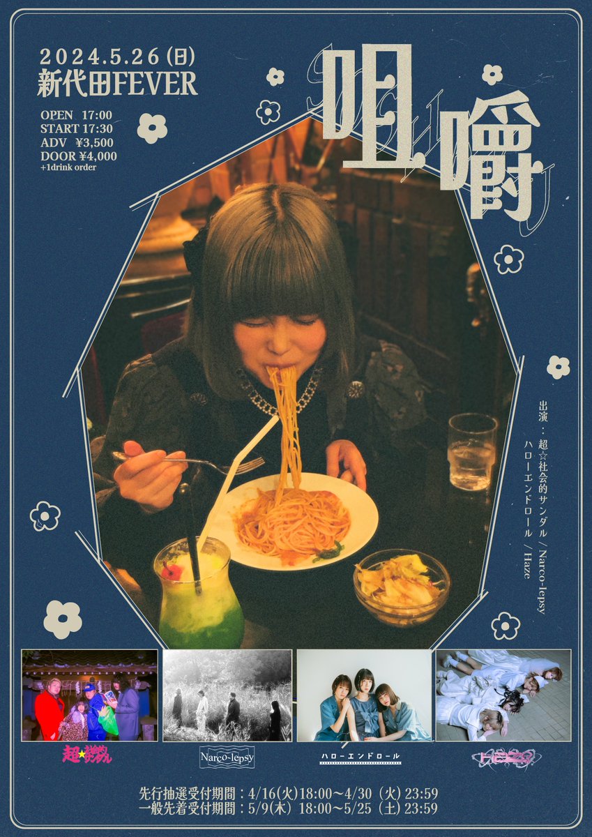lepsyNarco's tweet photo. ◼LIVE◼

2024.05.26 (Sun.)

[新代田FEVER]

Haze presents
” 咀嚼 ”

▷open/start 17:00 / 17:30

-Tickets
adv/door ¥3,500 / ¥4,000 (+1D)

▷Haze / ハローエンドロール /  超☆社会的サンダル

Haze (@Haze__Official ) 主催
Ba.HANAさん(@melonsodahana)  
の誕生日企画ライブに呼んでいただきました𓀠𓀠

宜しくお願いします𓆗𓆗

...

チケット予約はこちらから
▽▽▽▽▽▽

https://t.co/9n9tddku0o

△△△△△△

先行抽選受付 : 本日 〜 4/30(火) 23:59
一般先着受付 : 5/9(木) 18:00 〜 5/25(土) 23:59
当日の入場順 : 整理番号順

...

チケット取り置き制ではなく、抽選および先着受付での販売のみとなりますのでご注意ください𓆗𓆗

ご応募お待ちしております𓁠𓁠

@Haze__Official 
@HELLO_AND_ROLL 
@sandr_public