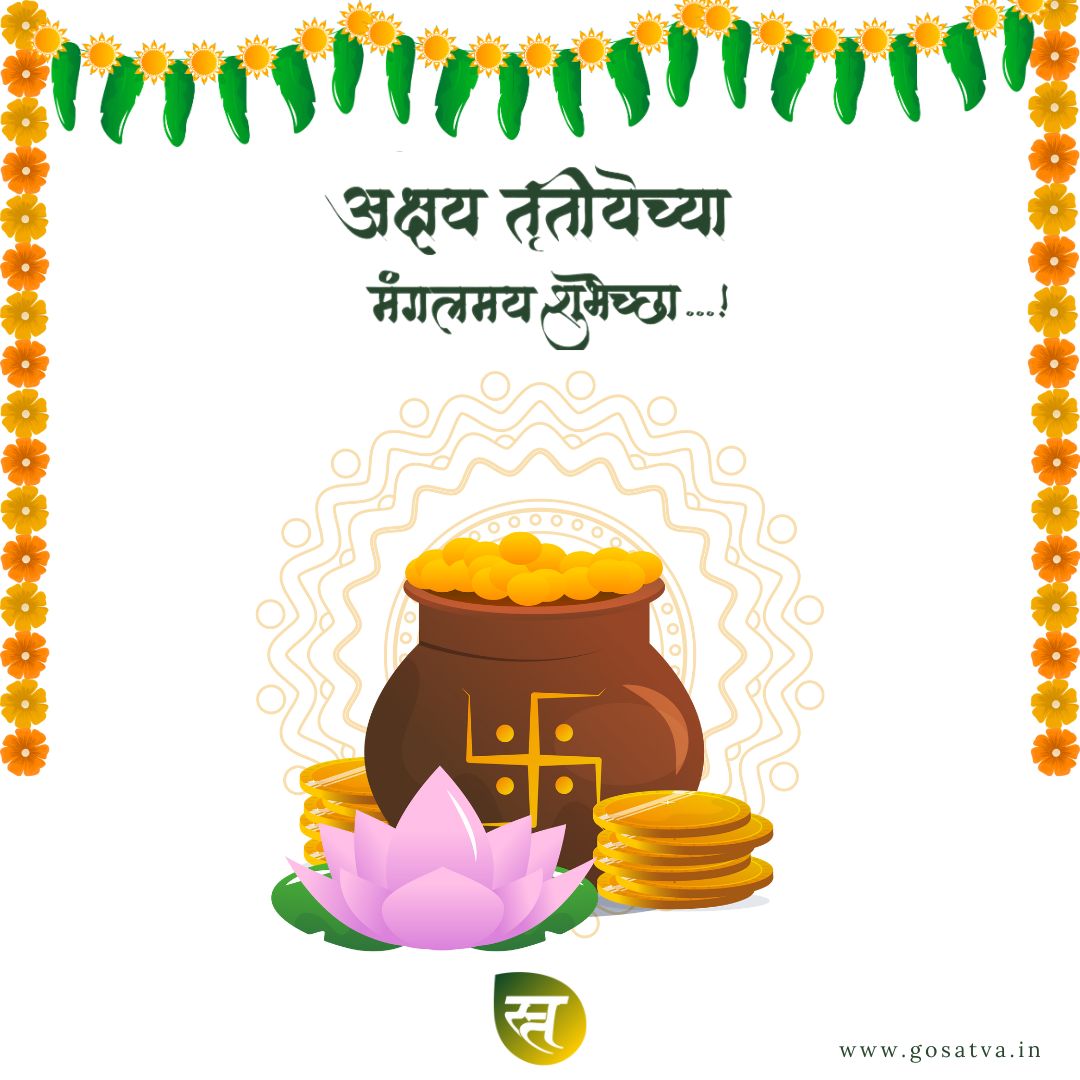 'अक्षय तृतीयेच्या हार्दिक शुभेच्छा! आनंद, सौभाग्य आणि समृद्धीचं उत्सव.'
.
.
.
#gosatva #panchagavya #AkshayaTritiya #ProsperityAndJoy #AbundanceBlessings #GoldenOpportunities #WealthAndHappiness #DivineBlessings #EternalProsperity #SpiritualAbundance #AkshayaTritiyaFestivities