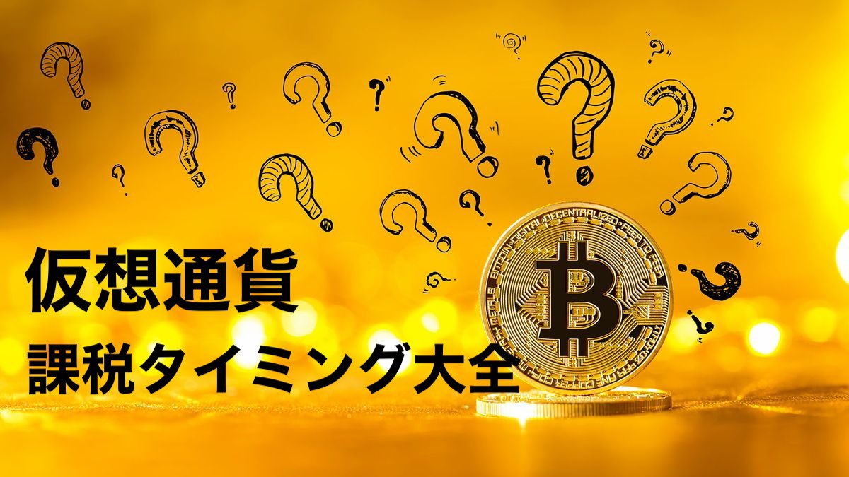 coinspace_'s tweet photo. ブックマーク推奨！
仮想通貨の課税タイミング⚡️
￣￣￣￣￣￣￣￣￣￣￣￣￣
・仮想通貨を売って円にした
・仮想通貨で他の仮想通貨を買った
・仮想通貨で買い物をした
・エアドロを受け取った*
・エアドロで貰った仮想通貨を売った
・マイニングで仮想通貨を受け取った
・ステーキングで仮想通貨を受け取った
・レンディングで仮想通貨を受け取った

* 受け取った時点で価値がある時のみ

上記はMr.₿itcoin調べです。
詳細は税理士にご相談ください。
