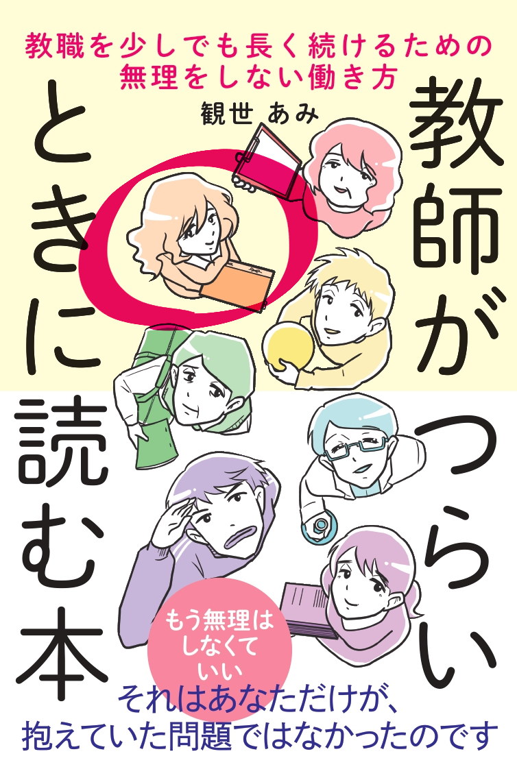 2.学校に行きたくなくなった先生
学校に行きたくない、でも行かなきゃいけない…そんな風に葛藤しながら働くうちに心が疲れてしまった先生。こうなった人は休職してください…
#教師がつらいときに読む本 p128より
【Amazonはこちら】https://t.co/bIOJXJyxkC