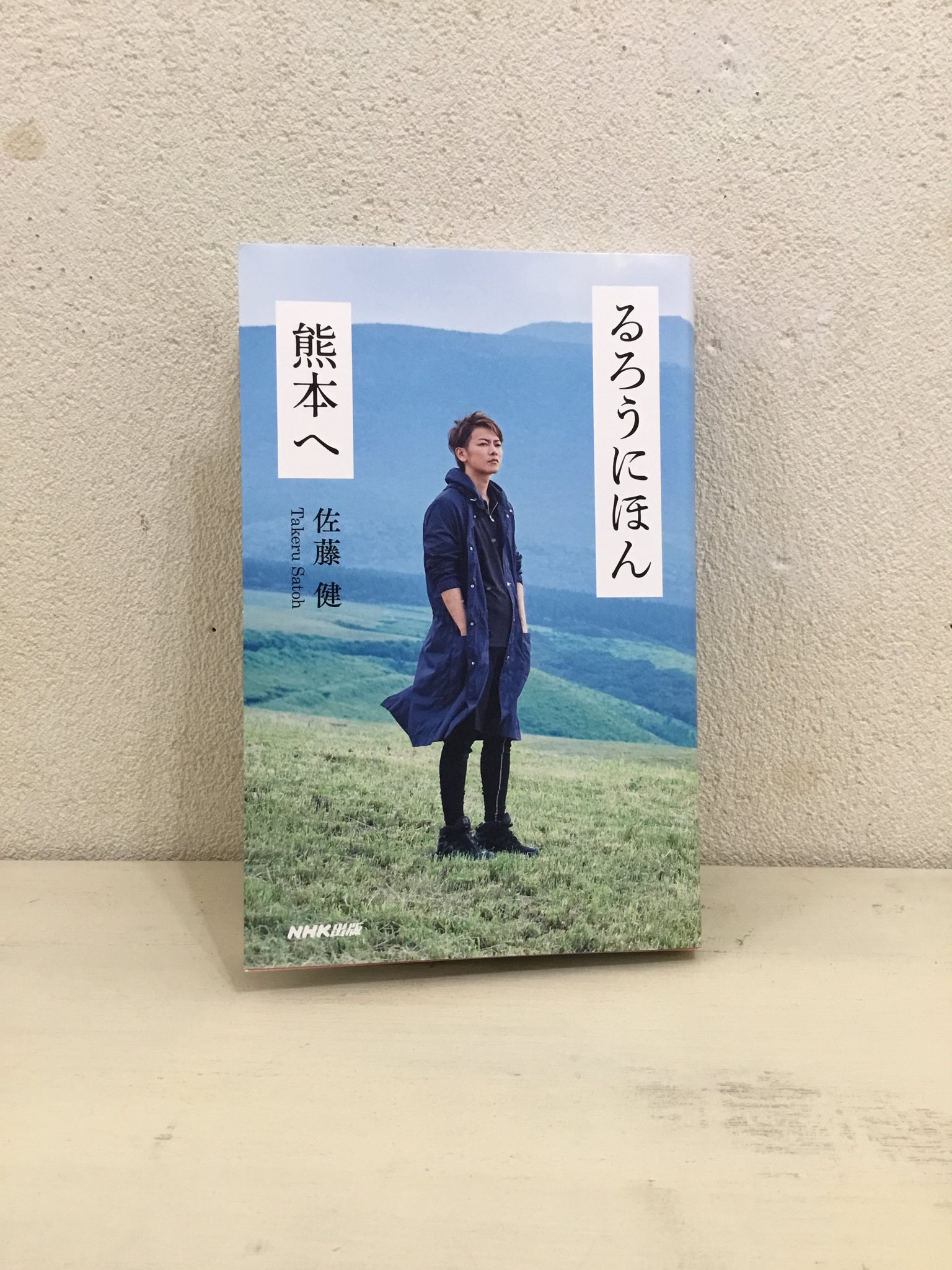 佐藤健 るろうに剣心写真集 + るろうにほん熊本へ