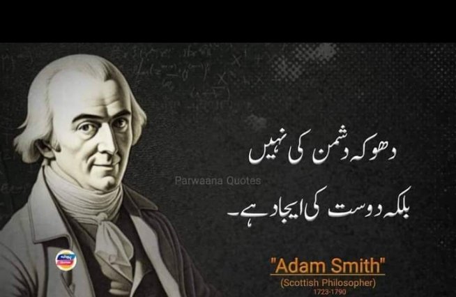Vishaally's tweet photo. دھوکہ دشمن کی نہیں
بلکہ دوست کی ایجاد ہے۔
#Adam #Smith
#FriendNotFoe #TrustNotBetrayal #CreateFriendship #friends #Friendship #Enem2024 #invention https://t.co/4Wl9FYKPMa