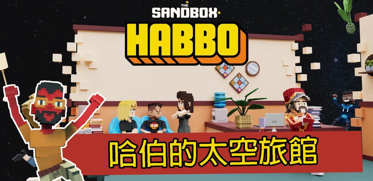 4/16 21:00
TSB 宇宙冒險 23：Habbo的太空旅館(Habbo Space Hotel)
Twitch：twitch.tv/tddanimator
YT：youtube.com/live/FCOBBBOhU…

@TWCCTheSandbox #sandboxgame #voxel #Streaming