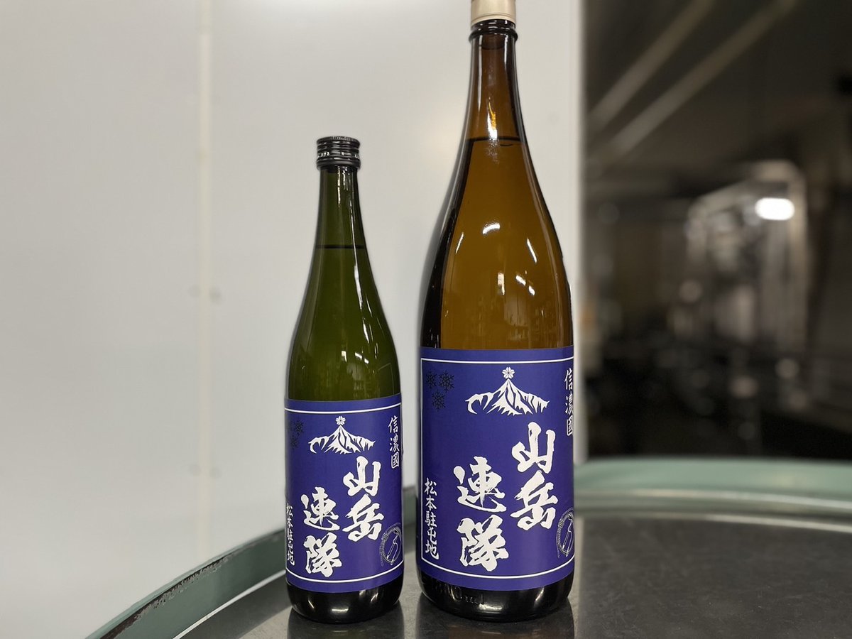 この度、小野酒造様とコラボした日本酒「山岳連隊」の発売が決定しました！　 松本駐屯地創設74周年記念行事でも厚生センター前で販売されます！ ぜひお買い求めください。 ＊駐車場には限りがあるため公共交通機関のご利用を強く推奨しています。 ＃松本駐屯地　＃駐屯地祭　＃祭り　＃酒　＃夜明け前