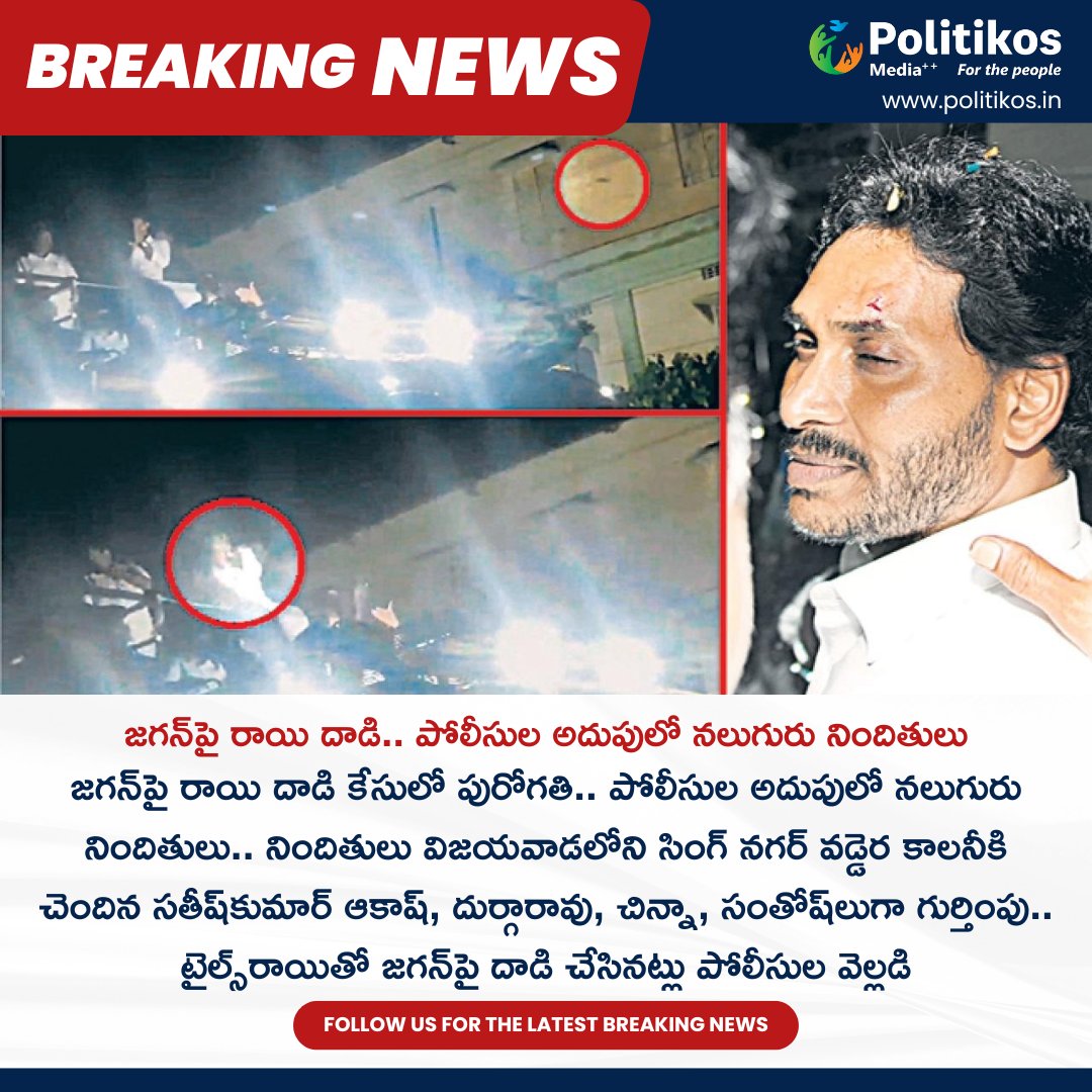 జగన్_పై రాయి దాడి.. పోలీసుల అదుపులో నలుగురు నిందితులు || Four Suspects Get Arrested In Stone Attack On Jagan Case
For more details
contact@politikos.in
contact@internetmediaworld.in
#Politikos
#politikosnews
#StoneAttack
#JaganAttack
#ArrestsMade
#LegalAction
#CrimeNews