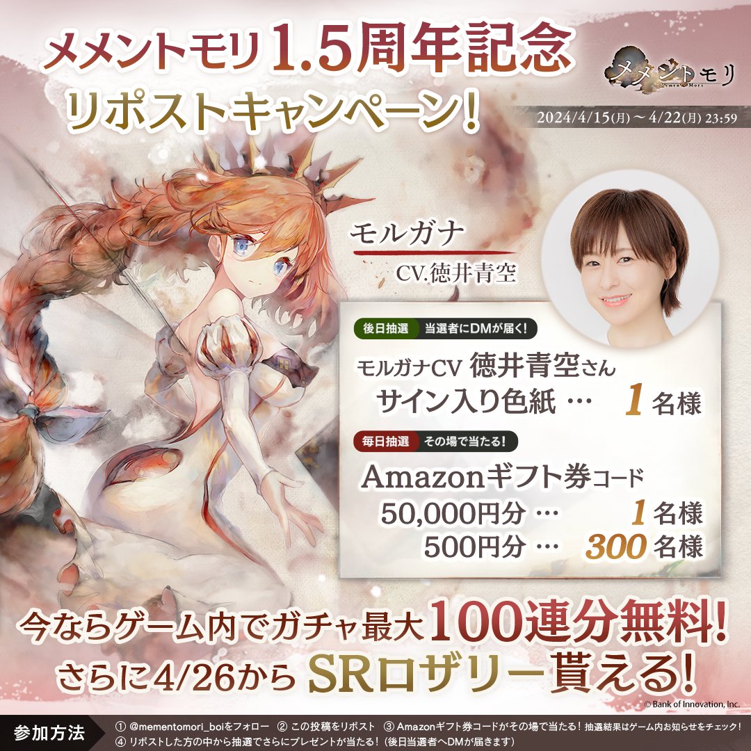 【1.5周年第1弾2日目】 フォロー&このポストをリポストで #Amazonギフト券 がその場で当たります！最高額5万円！ 結果はゲーム内お知らせから確認できます。 ▼ #メメントモリ DL(今なら100連無料) mementomori.onelink.me/rnkf/53o3473j さらに抽選で #徳井青空 さんのサイン入り色紙が当たる！(当選者へ後日DM)