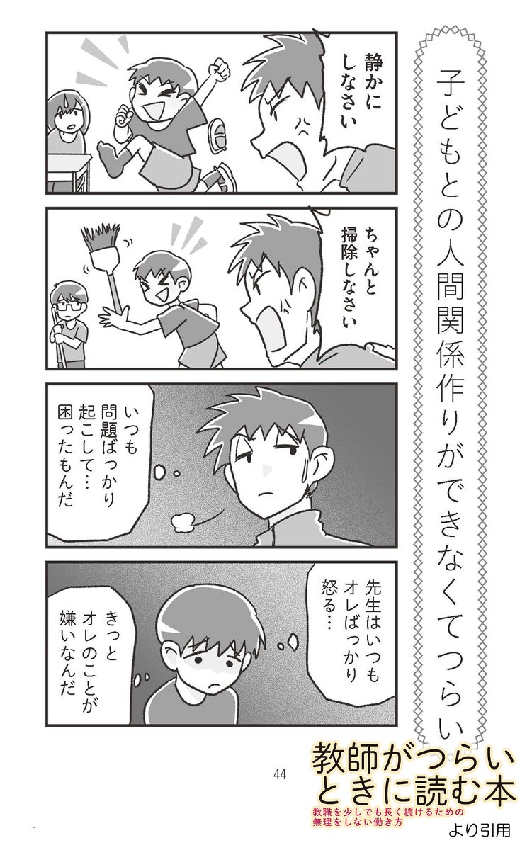 3.子どもへの指導に悩む若手教師
とある児童の問題行動に悩む先生。叱る指導ばかりしてしまっており、児童には「きっとオレのことが嫌いなんだ」と誤解されている。この先生と児童の関係はどうなるのだろうか。
#教師がつらいときに読む本 p44より
【Amazonはこちら】https://t.co/bIOJXJyxkC