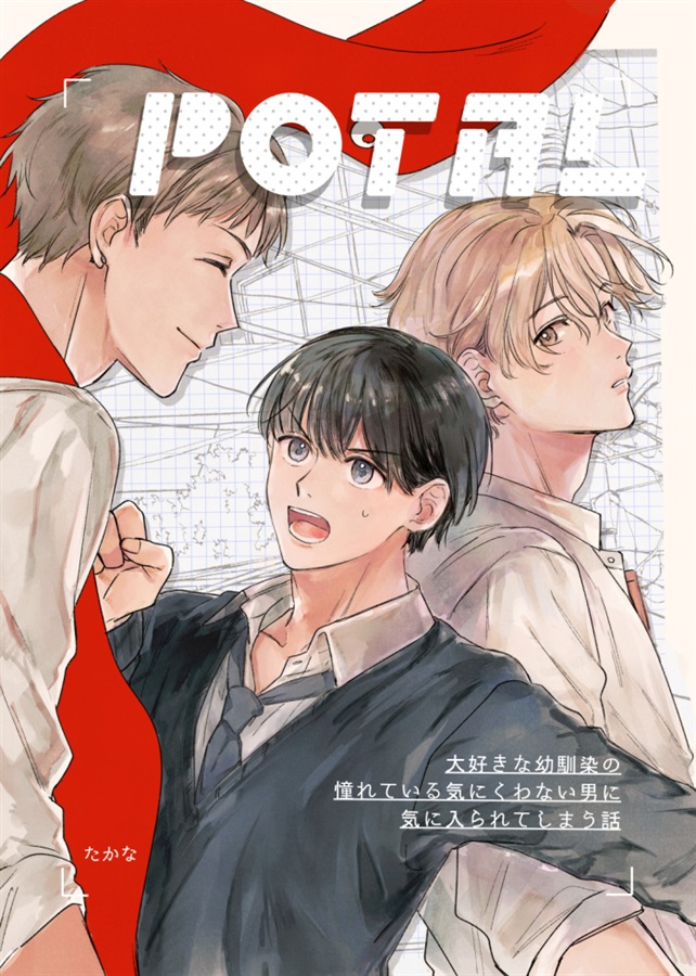 fromagee_doujin's tweet photo. 【通販】【電子書籍】【専売】

「cheraica」様の【#COMITIA147】新刊『POTAL 大好きな幼馴染の憧れている気にくわない男に気に入られてしまう話』が好評販売中🌟

好きな人に向けて矢印(物理)が生える話。3主人公の1作目です。

https://t.co/dwP3OH24mm https://t.co/8Rwtnhi6VS