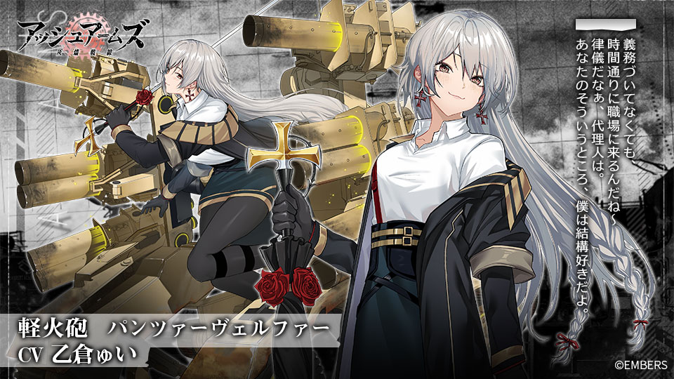 DOLLS紹介】 軽火砲「パンツァーヴェルファー」 CV：#乙倉ゅい