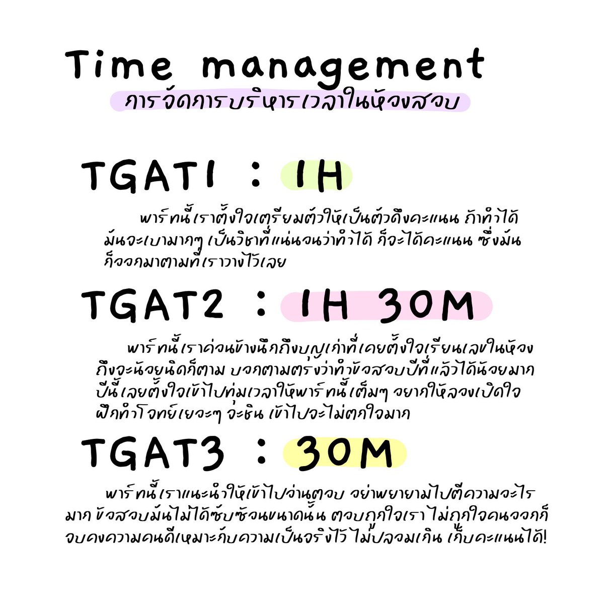 (6) อย่างสุดท้ายที่สำคัญมากๆเลยคือการจัดการเวลา อยากให้รู้ตัวเองให้ดี ว่าถนัดอะไร ต้องใช้เวลาพาร์ทไหนนาน อันไหนทำได้ไว มันจะเบาสมองตัวเองมากๆให้ไป focus ข้อสอบอย่างเดียวพอ (ไม่รู้เรียกทริคมั้ยแต่ TGAT3 นี่อ่านตอบ ไม่คิดเยอะเลย)