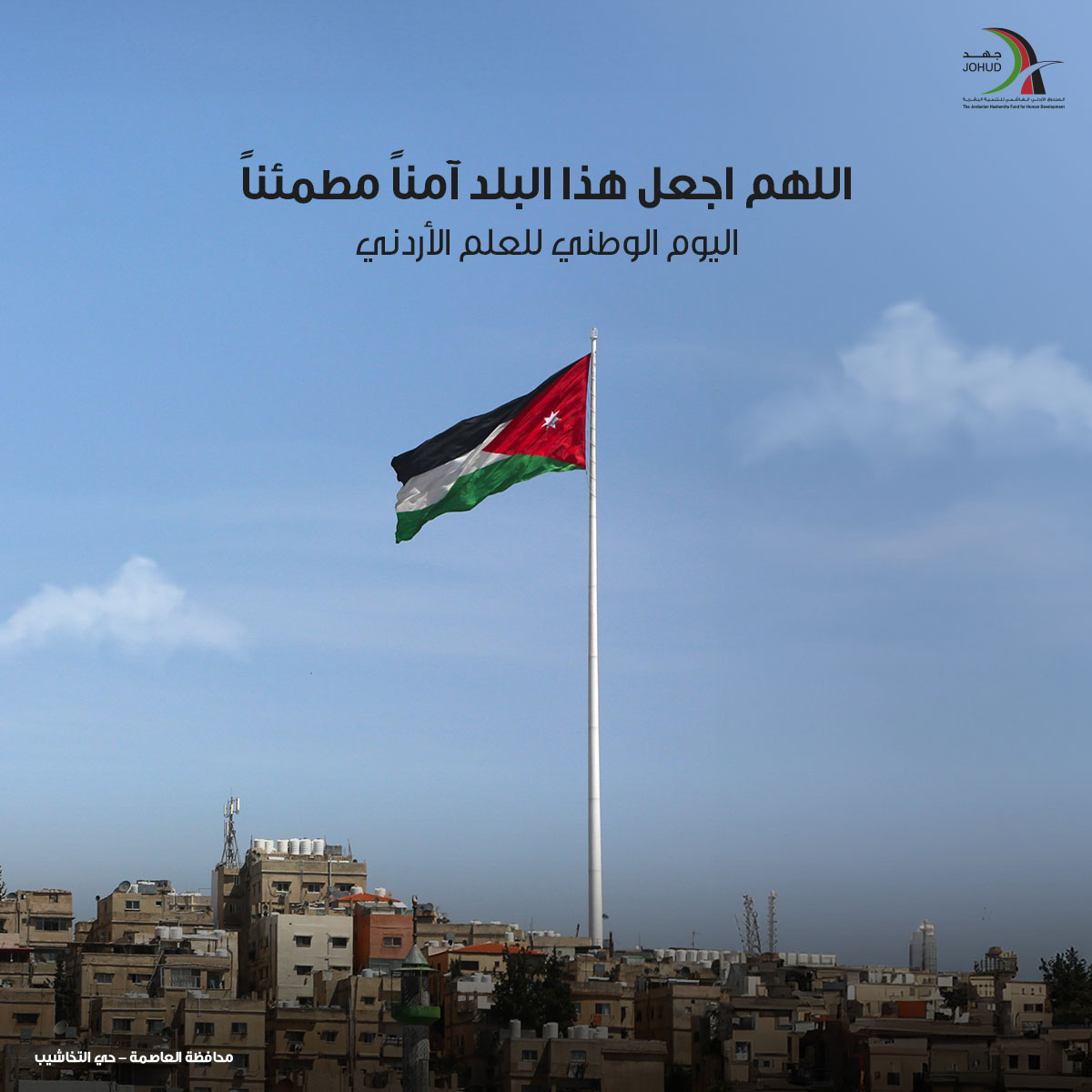 خافقاتٍ في المعالي أعلامهُ

#عَلَمُنا_عَالٍ #الأردن #اليوم_الوطني_للعلم_الأردني #جهد