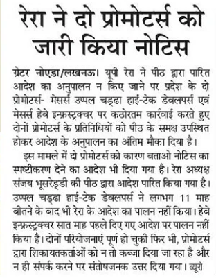 UPRERAofficial's tweet image. उ.प्र. रेरा ने पीठ द्वारा पारित आदेश का अनुपालन ना किए जाने पर उप्पल चड्ढा हाई-टेक डेवलपर्स प्रा. लि. तथा हेबे इन्फ्रस्ट्रक्चर प्रा. लि. को कठोरतम कार्यवाही किए जाने की चेतावनी देते हुए आदेश का अनुपालन सुनिश्चित करने हेतु अंतिम अवसर प्रदान किया।
#UPRERA #OrderExecution #homebuyer