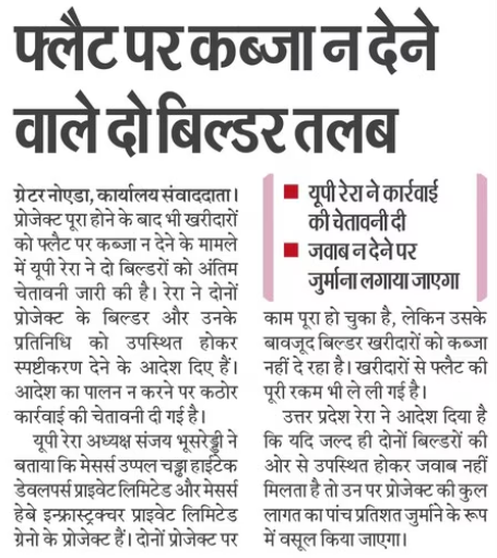 UPRERAofficial's tweet image. उ.प्र. रेरा ने पीठ द्वारा पारित आदेश का अनुपालन ना किए जाने पर उप्पल चड्ढा हाई-टेक डेवलपर्स प्रा. लि. तथा हेबे इन्फ्रस्ट्रक्चर प्रा. लि. को कठोरतम कार्यवाही किए जाने की चेतावनी देते हुए आदेश का अनुपालन सुनिश्चित करने हेतु अंतिम अवसर प्रदान किया।
#UPRERA #OrderExecution #homebuyer