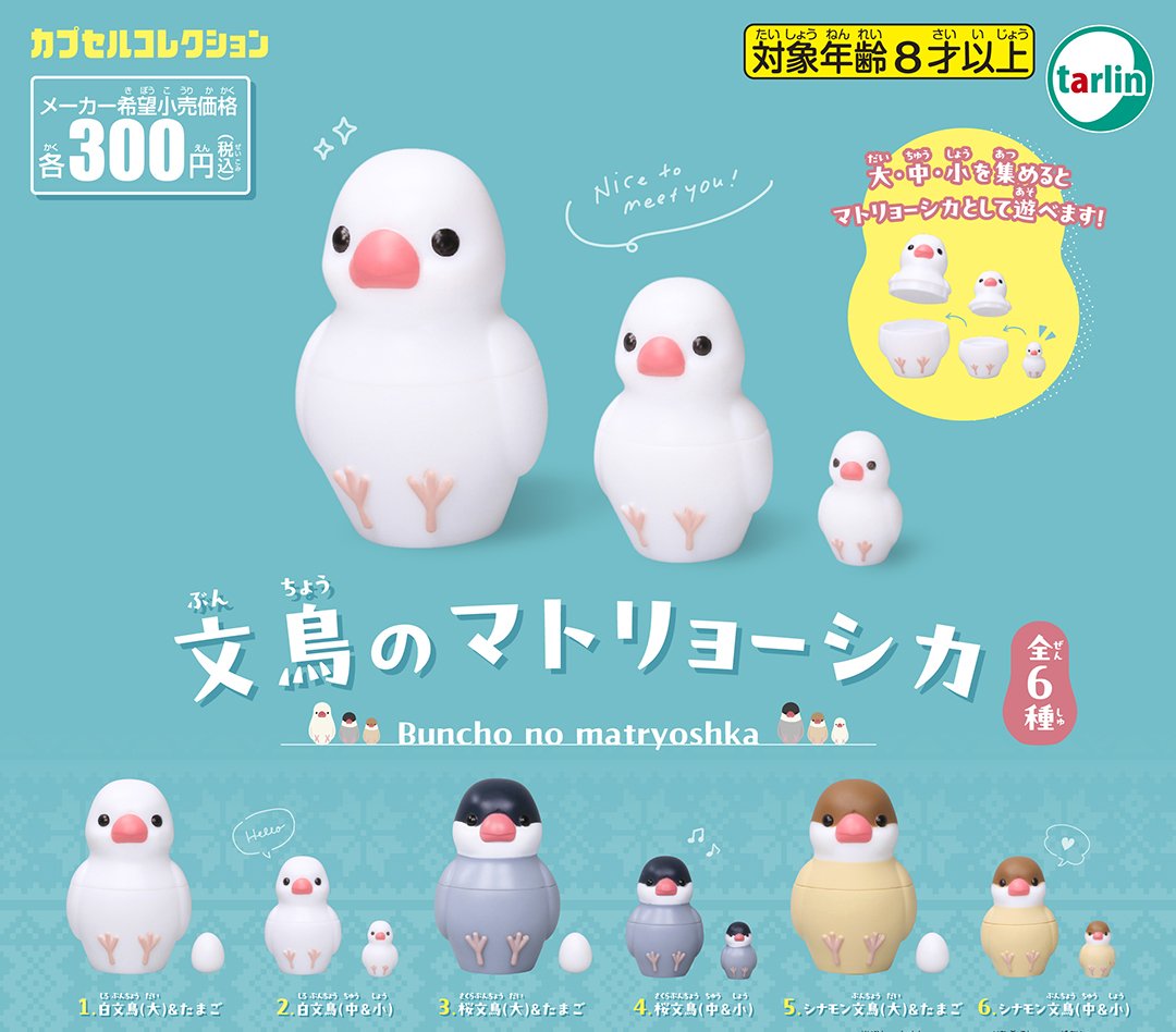 文鳥のマトリョーシカのインコ版として「インコのマトリョーシカ2」が