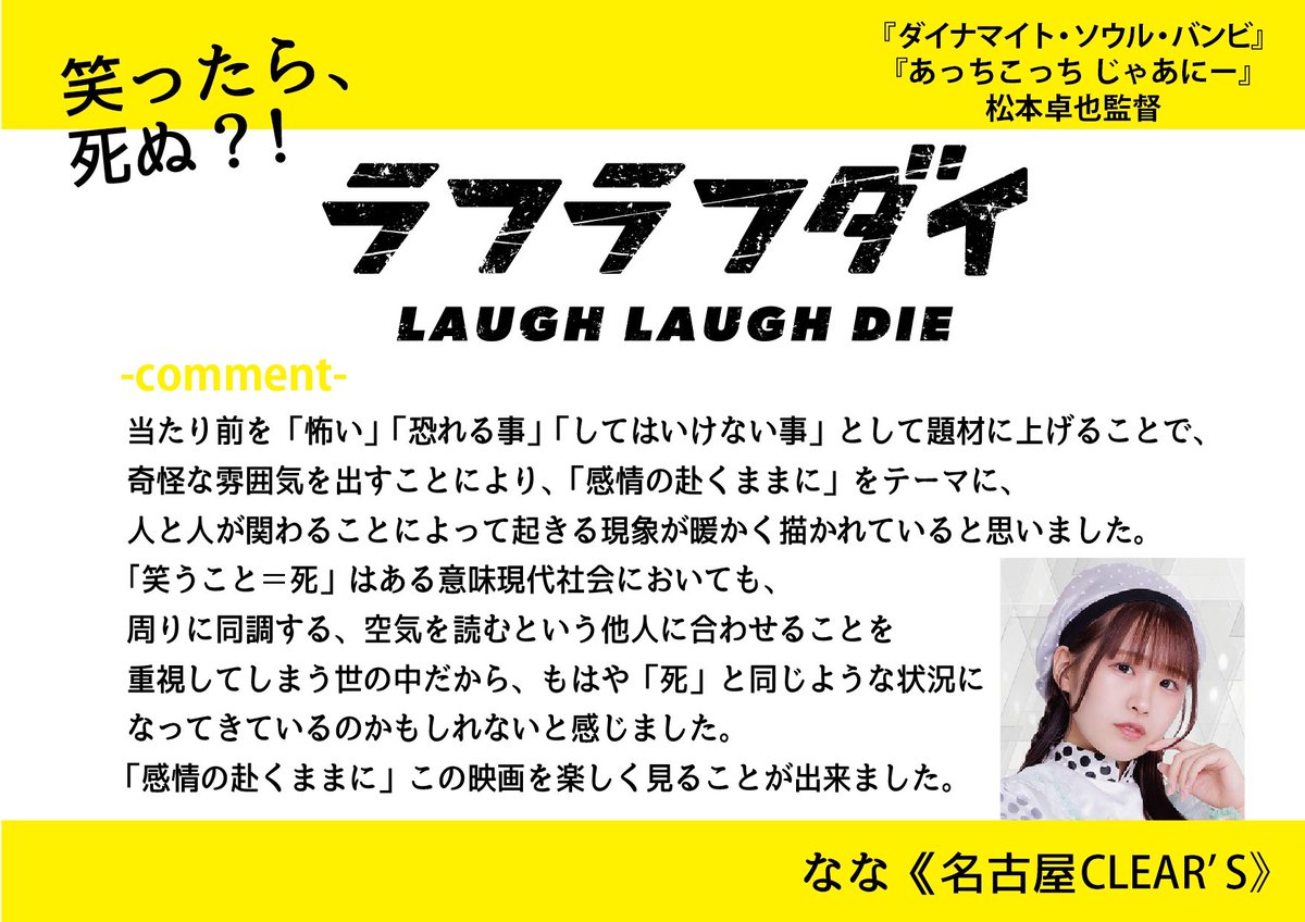 #名クリ ななさんより映画感想コメントが！
学者さんからいただいたかと思ったよ…！

🎥名古屋シネマスコーレ
映画『#あっちこっちじゃあにー』『#ラフラフダイ』
4/19(金)まで！☚交互上映☛
詳細→ cineken.com/2024/03/12/ati…

🍿17日は上映後にゲスト▶チョコ（シャインフォーエバー）さんが舞台挨拶