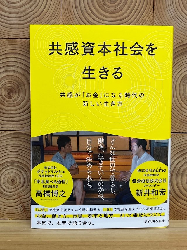 📚オススメ本の紹介 『共感資本社会を生きる』新井和宏さん、高橋博之さんの対談本📖です🏌️‍♂️