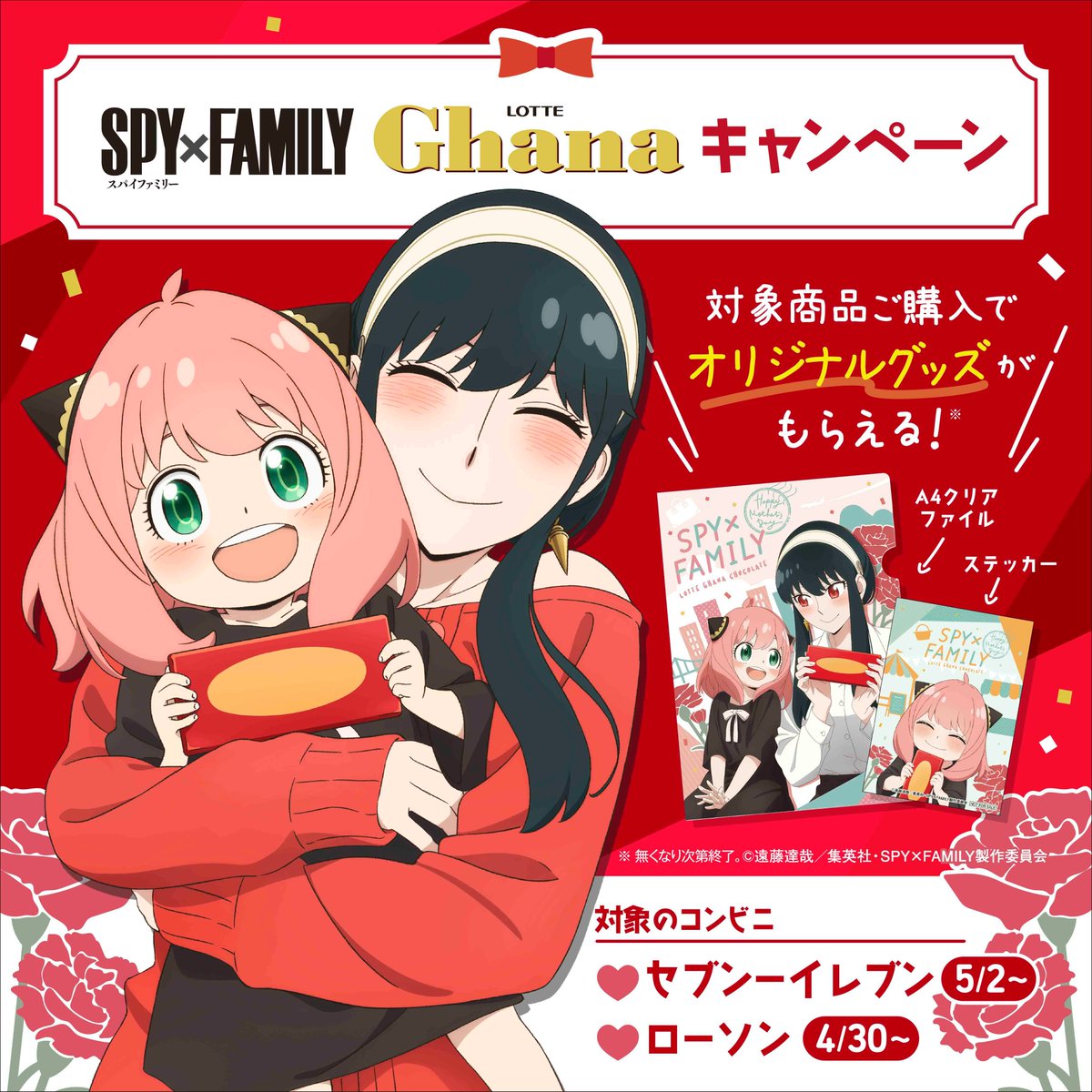 ／
#SPY_FAMILY #ガーナ
オリジナルグッズキャンペーン実施決定📢
＼　

母の日に向けて全国のセブン-イレブン・ローソンにて、ガーナを購入するとオリジナルグッズがもらえるキャンペーンが始まります😎
※なくなり次第終了
オリジナル描き下ろしデザインもあるので要チェック👀

#ガーナ_SPY_FAMILY