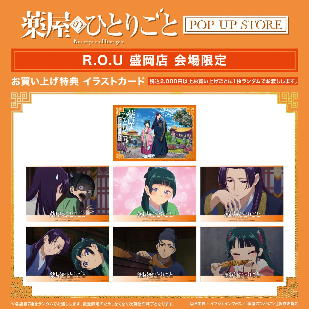 薬屋のひとりごとPOP UP STORE in R.O.U盛岡店』 4/25(木)よりスタート 