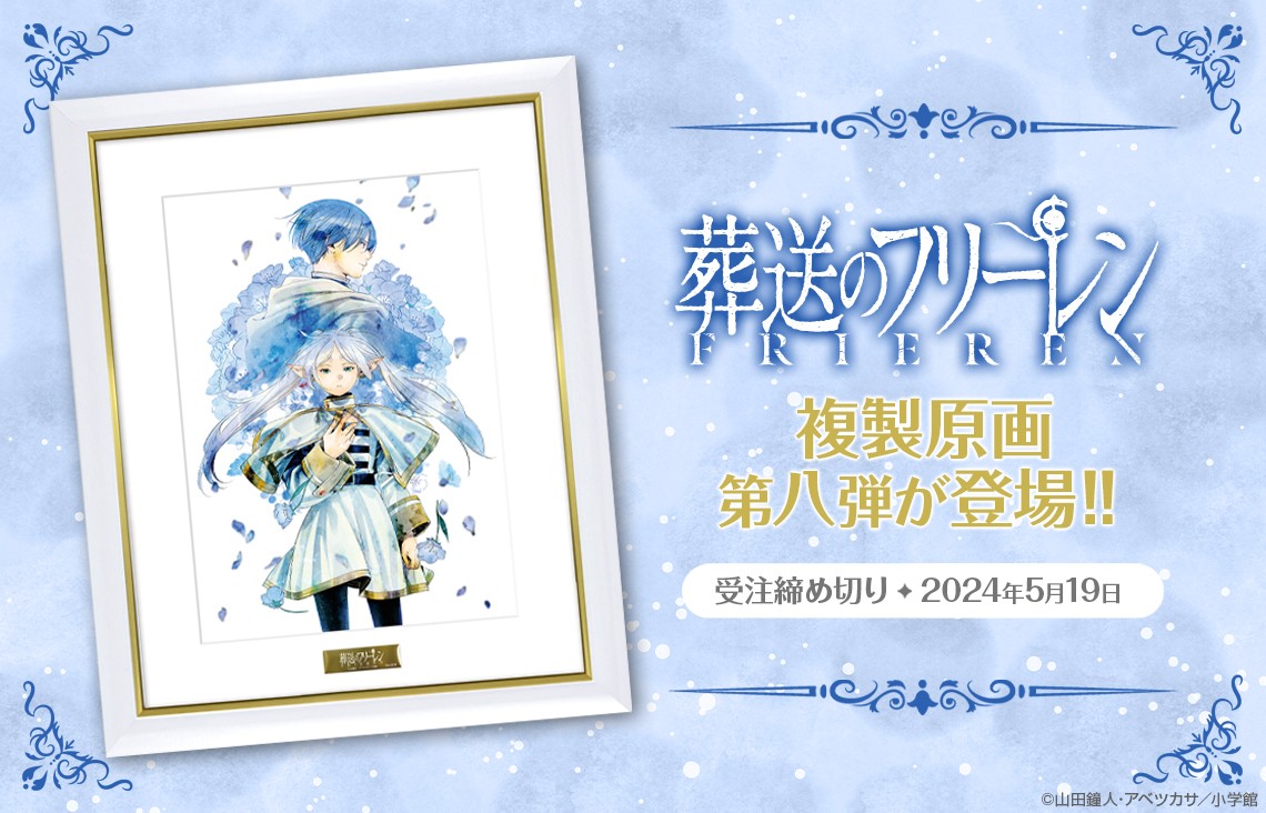 葬送のフリーレン』 複製原画第八弾が登場‼ アベツカサ先生の描く