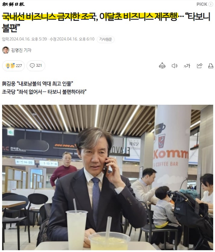 이번달에도 내로남불 조국
국내선 비즈니스 금지한 조국, 이달초 비즈니스 제주행 naver.me/Fx9mRiOo