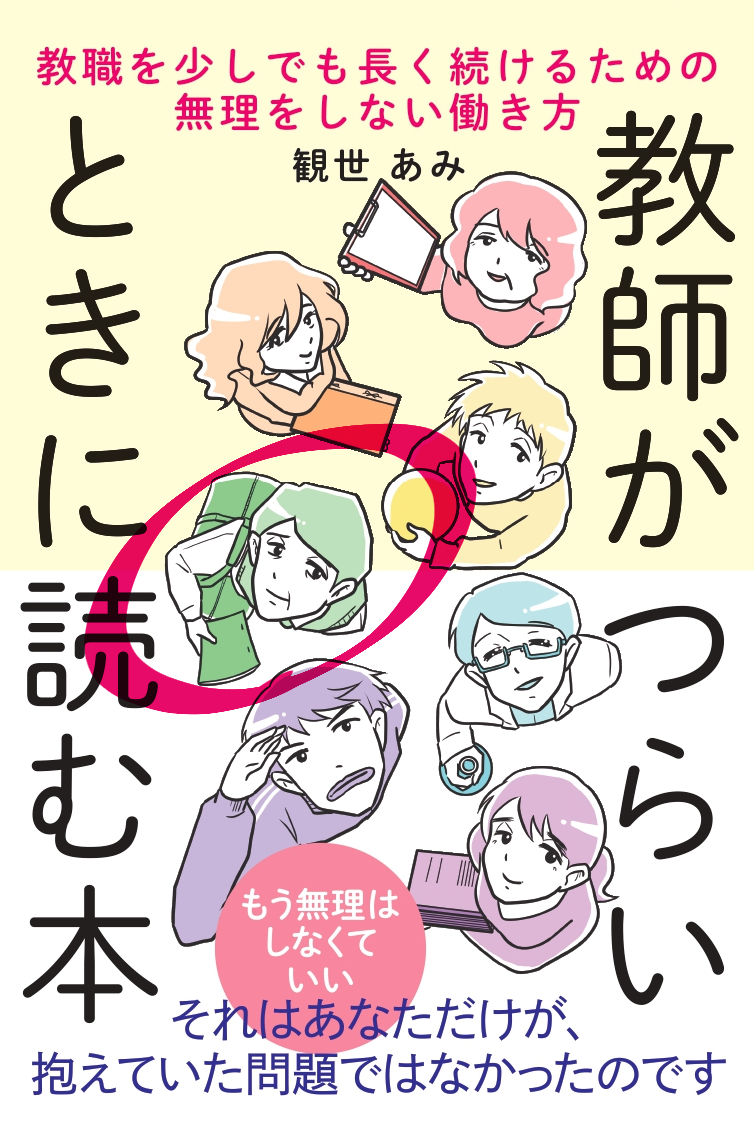 4.学校方針と生徒の板挟みになった先生
予算の都合で校外学習の行き先が変わった学年の学級担任。生徒の意志を尊重したいが学校の決定には抗えず、板挟み状態に。こんな時どうすれば生徒は納得できるのだろう。
#教師がつらいときに読む本 p46より
【Amazonはこちら】https://t.co/bIOJXJyxkC