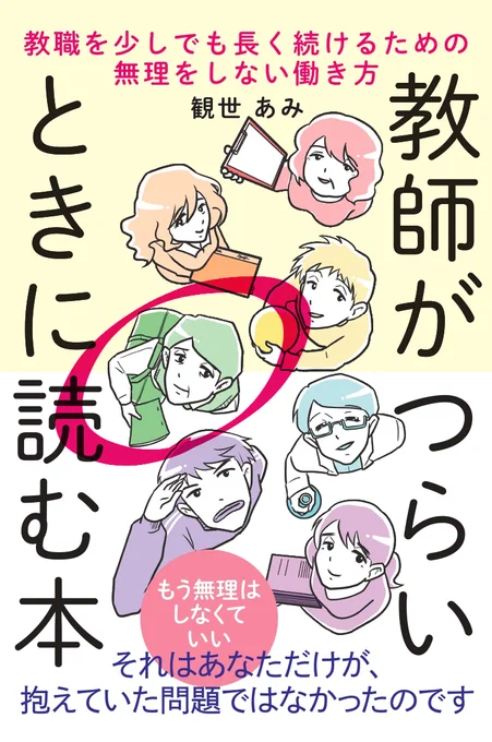 4.学校方針と生徒の板挟みになった先生
予算の都合で校外学習の行き先が変わった学年の学級担任。生徒の意志を尊重したいが学校の決定には抗えず、板挟み状態に。こんな時どうすれば生徒は納得できるのだろう。
#教師がつらいときに読む本 p46より
【Amazonはこちら】https://t.co/bIOJXJyxkC 