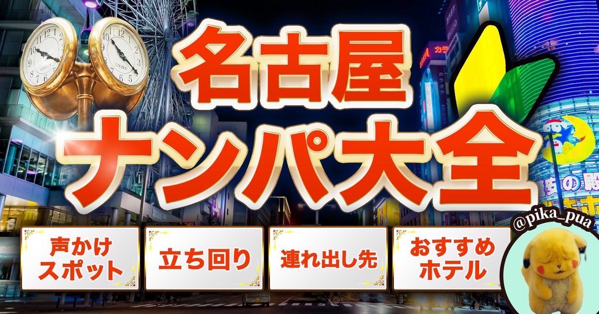 【5日間限定 無料フォロRT企画】

名古屋の立ち回り方、連れ出し先、オススメナンパスポット＆🏩をまとめたtipsをプレゼント🎁

受取方法
✅<a href="/pua_chilll/">あつ代表</a> <a href="/wing__nampa/">wing師範｜アツストサロン代表</a> <a href="/pika_pua/">ピカちう@ナンパ講師/外見改善 東京 名古屋</a> をフォロー
✅好きな言葉をリプ
✅ 本投稿をRTし公式ラインlin.ee/sO9SrKu にスクショと「名古屋」の3文字を送付