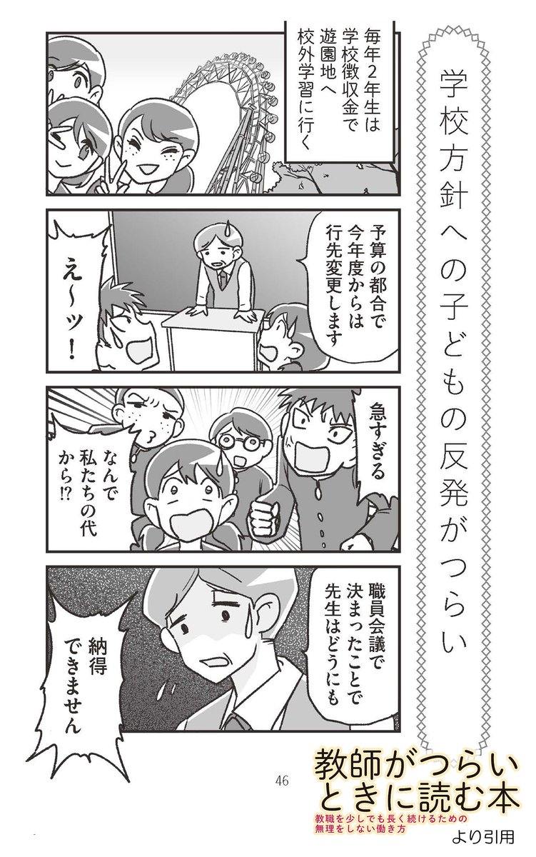 4.学校方針と生徒の板挟みになった先生
予算の都合で校外学習の行き先が変わった学年の学級担任。生徒の意志を尊重したいが学校の決定には抗えず、板挟み状態に。こんな時どうすれば生徒は納得できるのだろう。
#教師がつらいときに読む本 p46より
【Amazonはこちら】https://t.co/bIOJXJyxkC