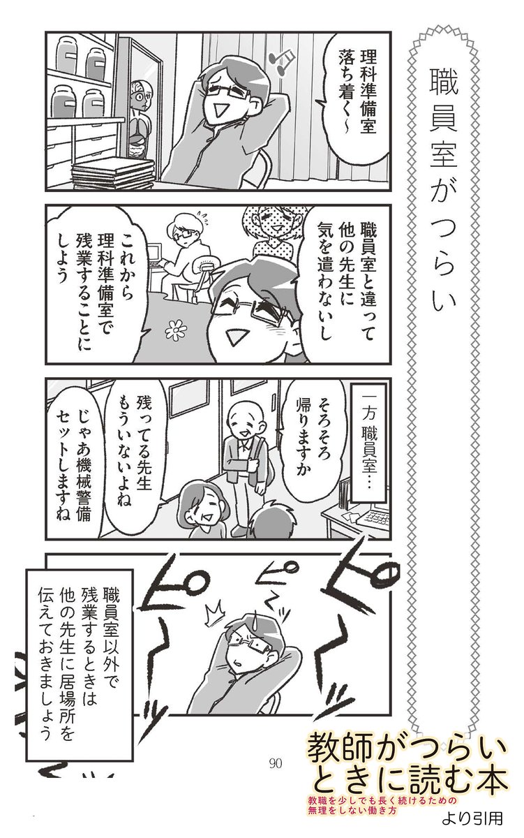 5.職員室が苦手な理科の先生
職員室にいると他の先生に気を遣ってしまうため、人気が少ない理科準備室で残業をすることに決めた理科の先生。一人で過ごすのもいいけど、最低限の挨拶や報・連・相は忘れずに。
#教師がつらいときに読む本 p90より
【Amazonはこちら】https://t.co/bIOJXJyxkC