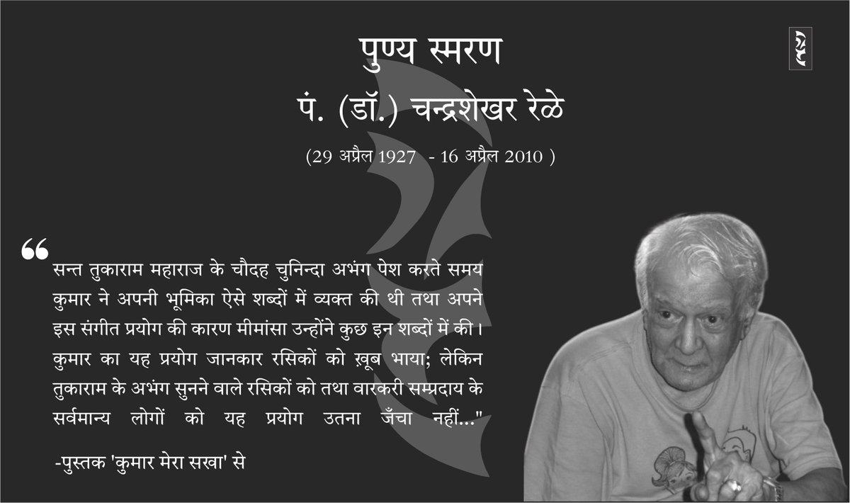 PrakashanSetu's tweet image. #पुण्य_स्मरण #डॉ_चन्द्रशेखर_रेळे
मूर्धन्य गायक एवं संगीतज्ञ डॉ.चन्द्रशेखर रेळे को उनकी पुण्य-तिथि पर सेतु प्रकाशन परिवार की ओर से सादर नमन !
#setu_prakashan_samuh #chandrashekhar_Rele #punytithi #kumar_mera_sakha