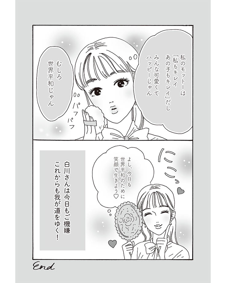 ②「私もキレイ あの子もキレイ」 
