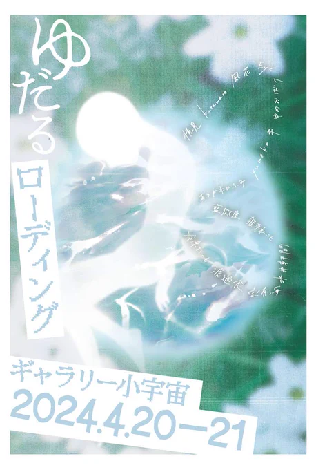 【展示告知】

グループ展「ゆだるローディング」

4/20(土)12:30-18:30
4/21(日)12:00-18:00

会場:ギャラリー小宇宙(渋谷)

原画2点で参加します。グッズも少し持っていきます
よろしくお願いします! 