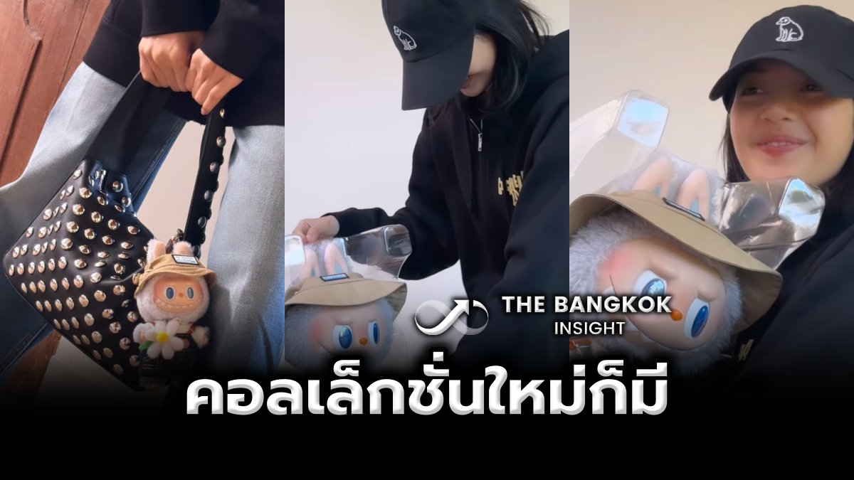 BangkokInsight's tweet photo. ลิซ่า BLACKPINK ยิ้มแก้มปริ! คลั่งรัก น้องลาบูบู้ คอลเล็กชั่นใหม่ก็ไม่พลาด
https://t.co/stlCtOCvyd
#TheBangkokinsight #ลาบูบู้ #Chapter27WithLalisa #AllRounderLisaDay #LISA #ลิซ่า #ลิซ่าBLACKPINK #ลิซ่าลลิษา #ลาบูบู้ #Labubu https://t.co/KkNEsgOVYI