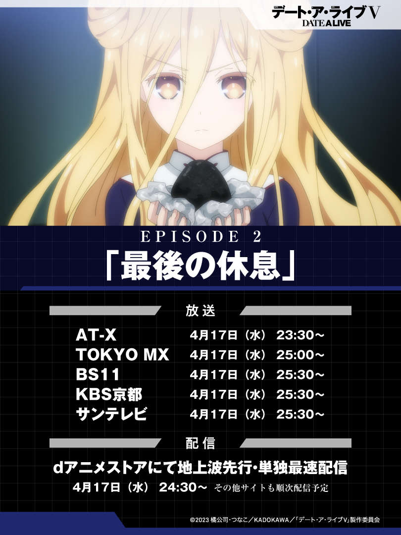 ◣◥◣ 第2話放送情報 ◥◣◥ 『デート・ア・ライブV』 EPSODE 2「最後