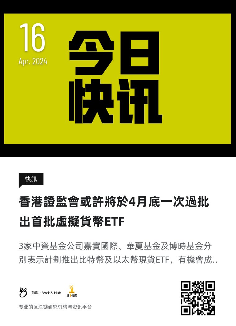 下午好，#钱海遨游上山修DAO，#前海Web3hub 链1传媒为你带来行业最新资讯，以下是今天的快讯：香港證監會或許將於4月底一次過批出首批虛擬貨幣ETF #香港证监会 #香港 #ETF