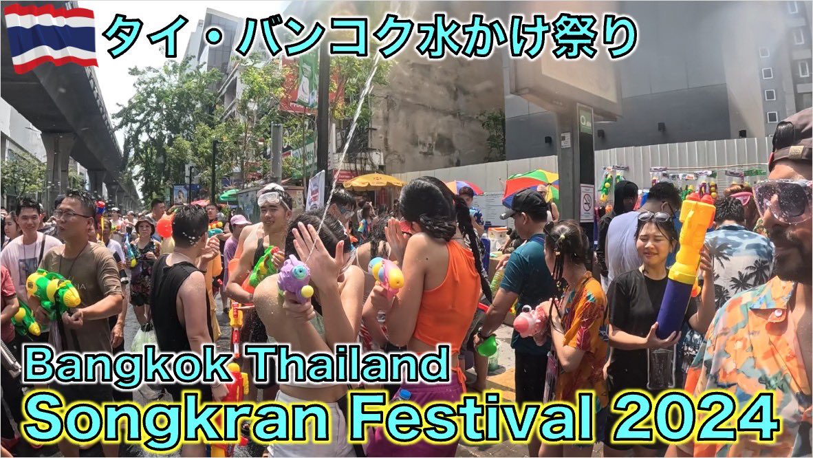 TJチャンネル 【タイ・水かけ祭り】タイ・バンコクのソンクラーンが最高ずぎた！！Songkran Festival 2024 Bangkok Thailand youtu.be/ZmFD6v1bxP4?si…