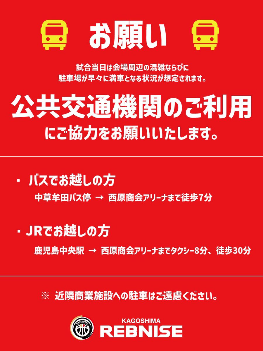 kg_rebnise's tweet photo. ／
【拡散希望】
近隣の商業施設、路上などへの違法駐車は固く禁じます！
＼

ご来場の際は公共交通機関をご利用いただきますようお願いいたします。

この投稿をRTしてくれた方の中から抽選で選手のサイン入りのプレーオフポスターをプレゼント。
拡散のご協力をお願いします。

#鹿児島レブナイズ https://t.co/6FnWoDlJs6