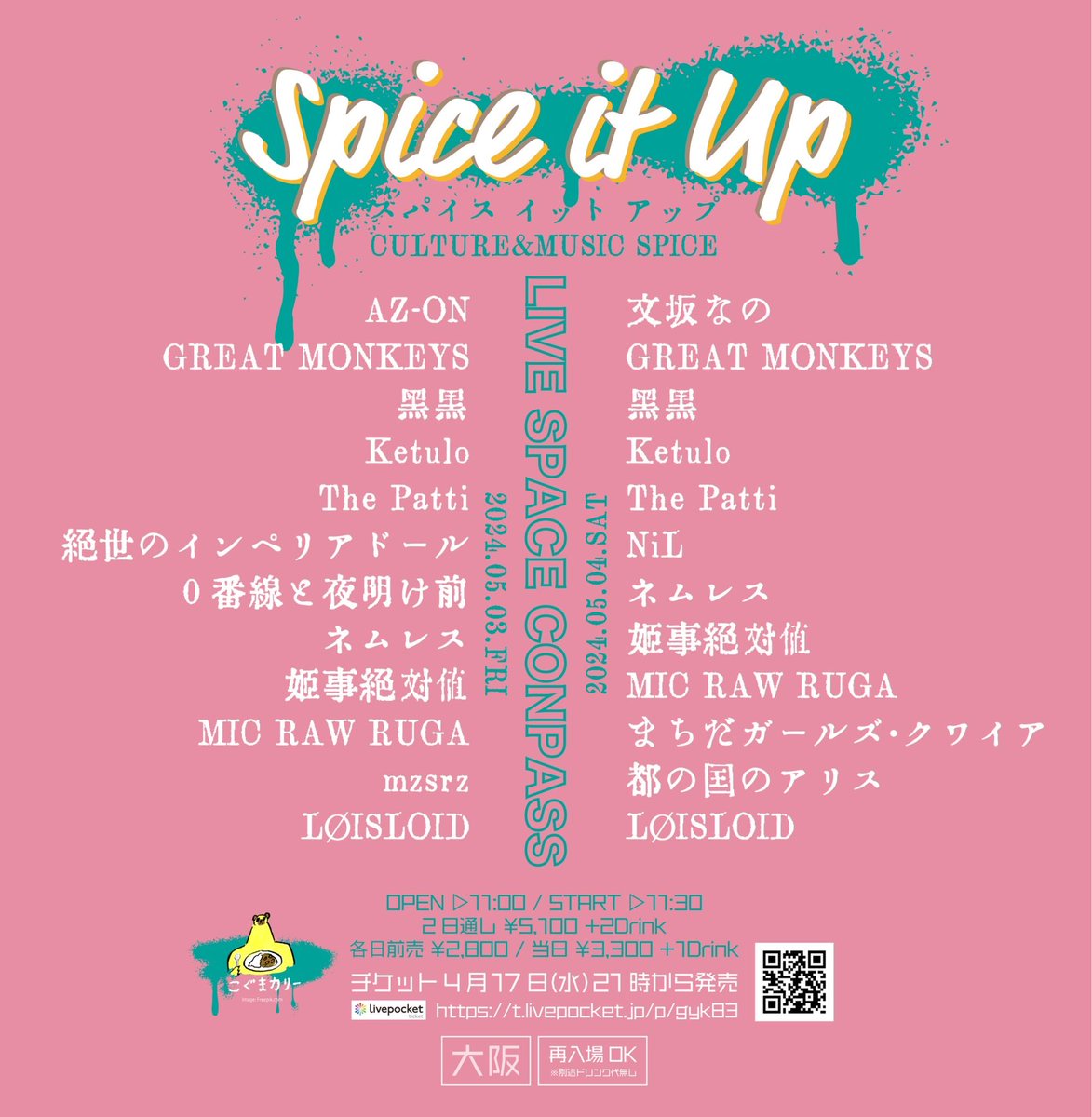 【新着イベント情報】
こぐまカリーPresents「Spice it Up」
2024年5月3日(金) open 11:00/start 11:30
at LIVE SPACE CONPASS
2DAYS 5100+2d
Adv 2800+1d   Door 3300+1d

▷ チケット予約↓4/17(水)
【2DAYS】21:00〜
t.livepocket.jp/e/ncmyk
【5/3】21:30〜
t.livepocket.jp/e/6jnna

▷予約特典